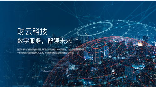 財(cái)云科技品牌升級(jí) 以技術(shù)研發(fā)驅(qū)動(dòng)數(shù)智財(cái)稅服務(wù)新生態(tài)